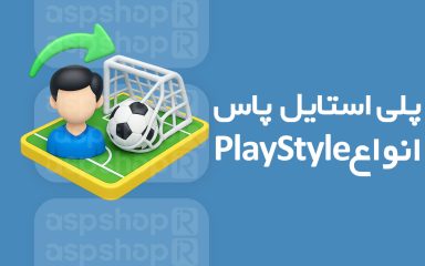 انواع Playstyles پاس FC26