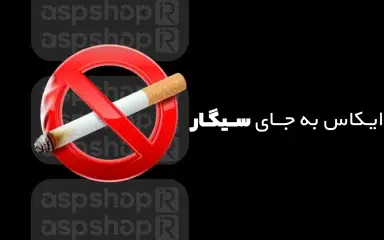 فرهنگ جایگزینی ایکاس به جای سیگار در صنعت سینما