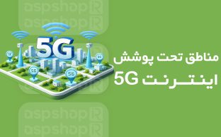مناطق تحت پوشش 5G