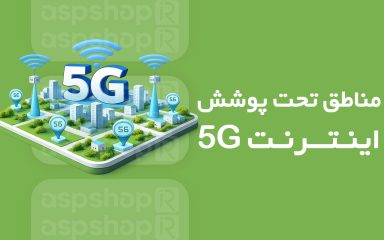 مناطق تحت پوشش 5G