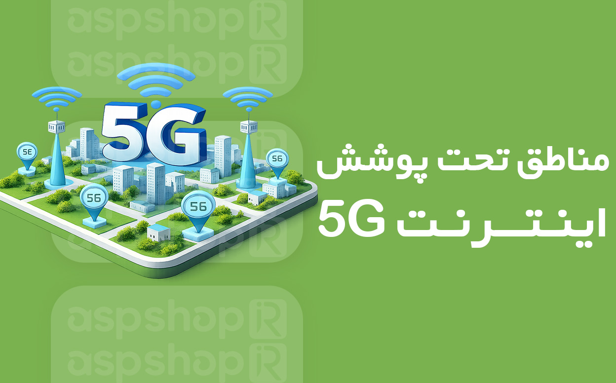 مناطق تحت پوشش 5G