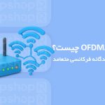 دسترسی چندگانه با تقسیم فرکانس متعامد