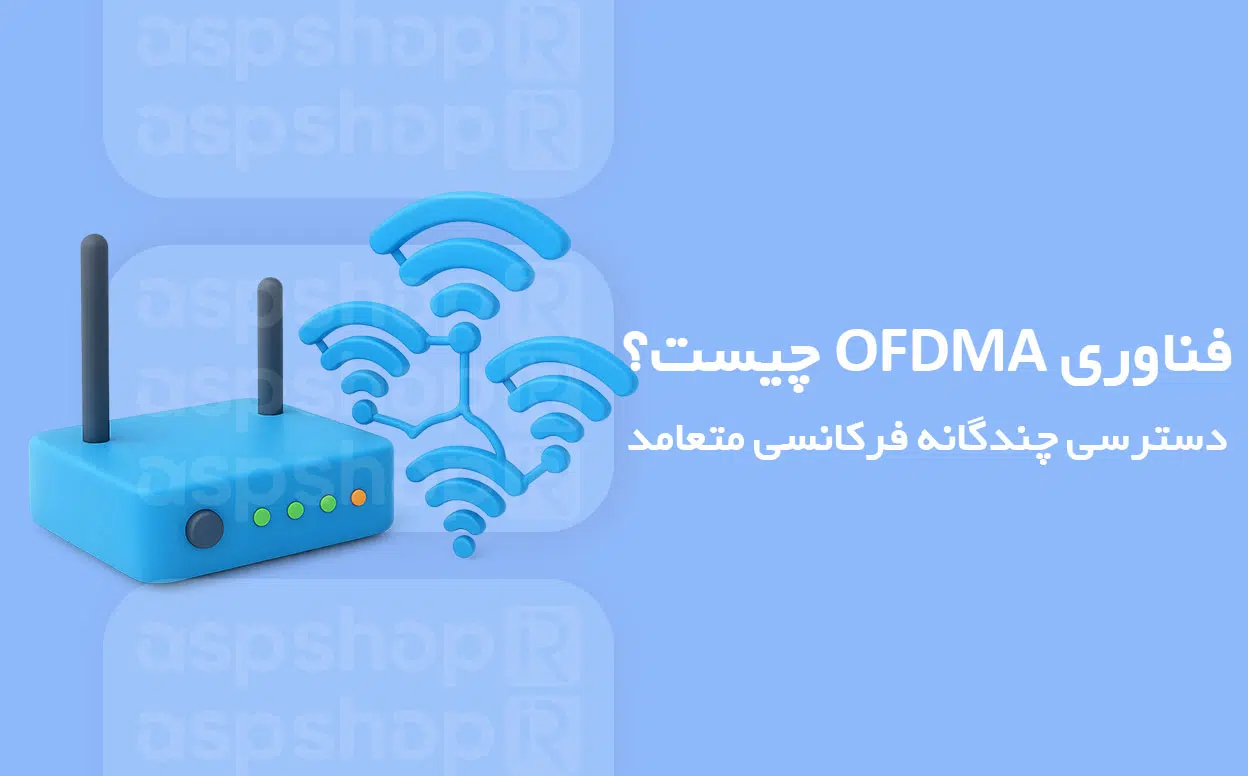 دسترسی چندگانه با تقسیم فرکانس متعامد