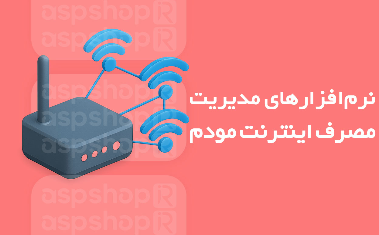 نرم‌افزارهای مدیریت مصرف اینترنت مودم