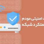 تنظیمات امنیتی مودم