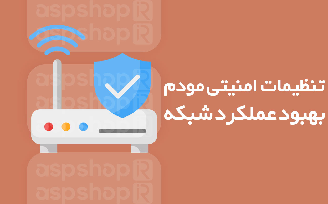 تنظیمات امنیتی مودم