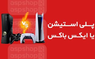 تفاوت پلی استیشن و ایکس باکس