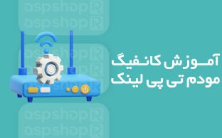 کانفیگ مودم تی پی لینک