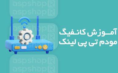 کانفیگ مودم تی پی لینک