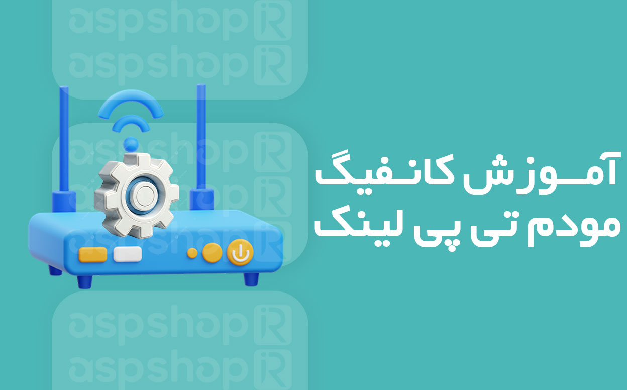 کانفیگ مودم تی پی لینک