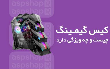 کیس گیمینگ
