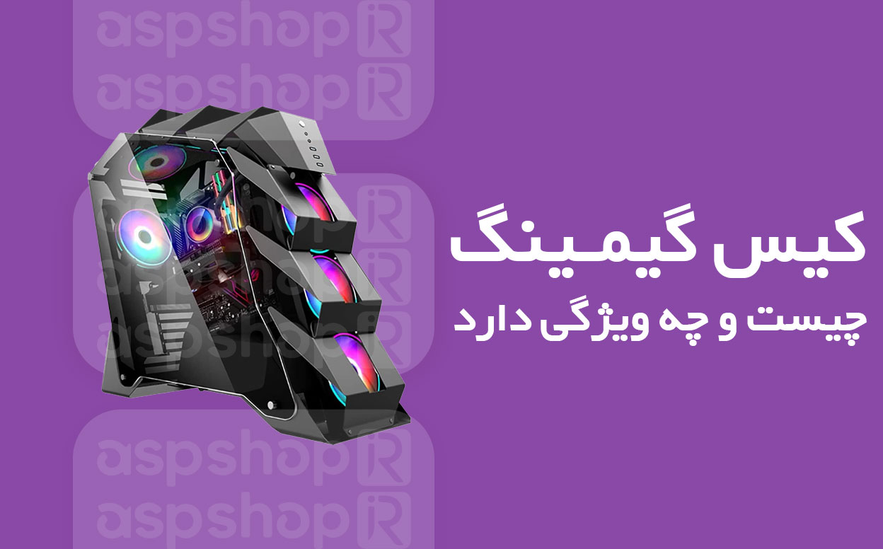کیس گیمینگ