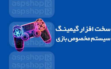 سخت افزار گیمینگ