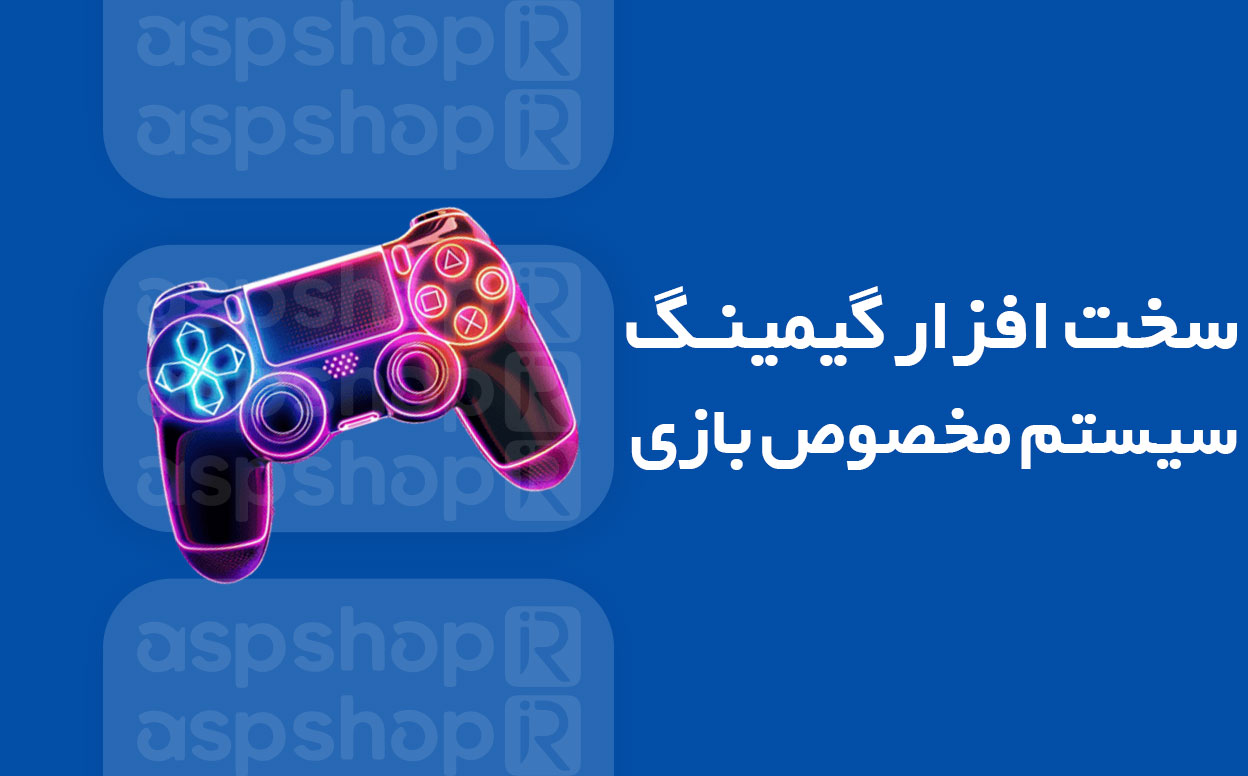 سخت افزار گیمینگ