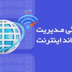 پهنا باند اینترنت