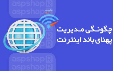 پهنا باند اینترنت