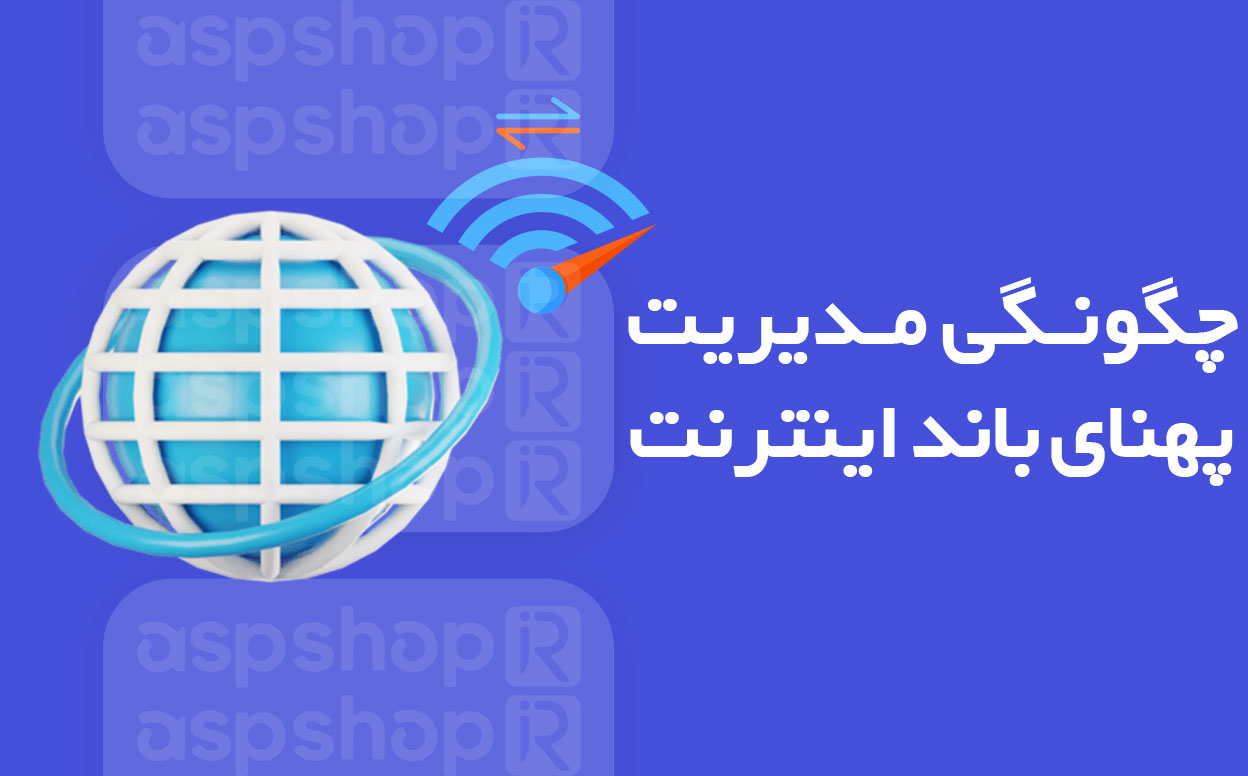 پهنا باند اینترنت