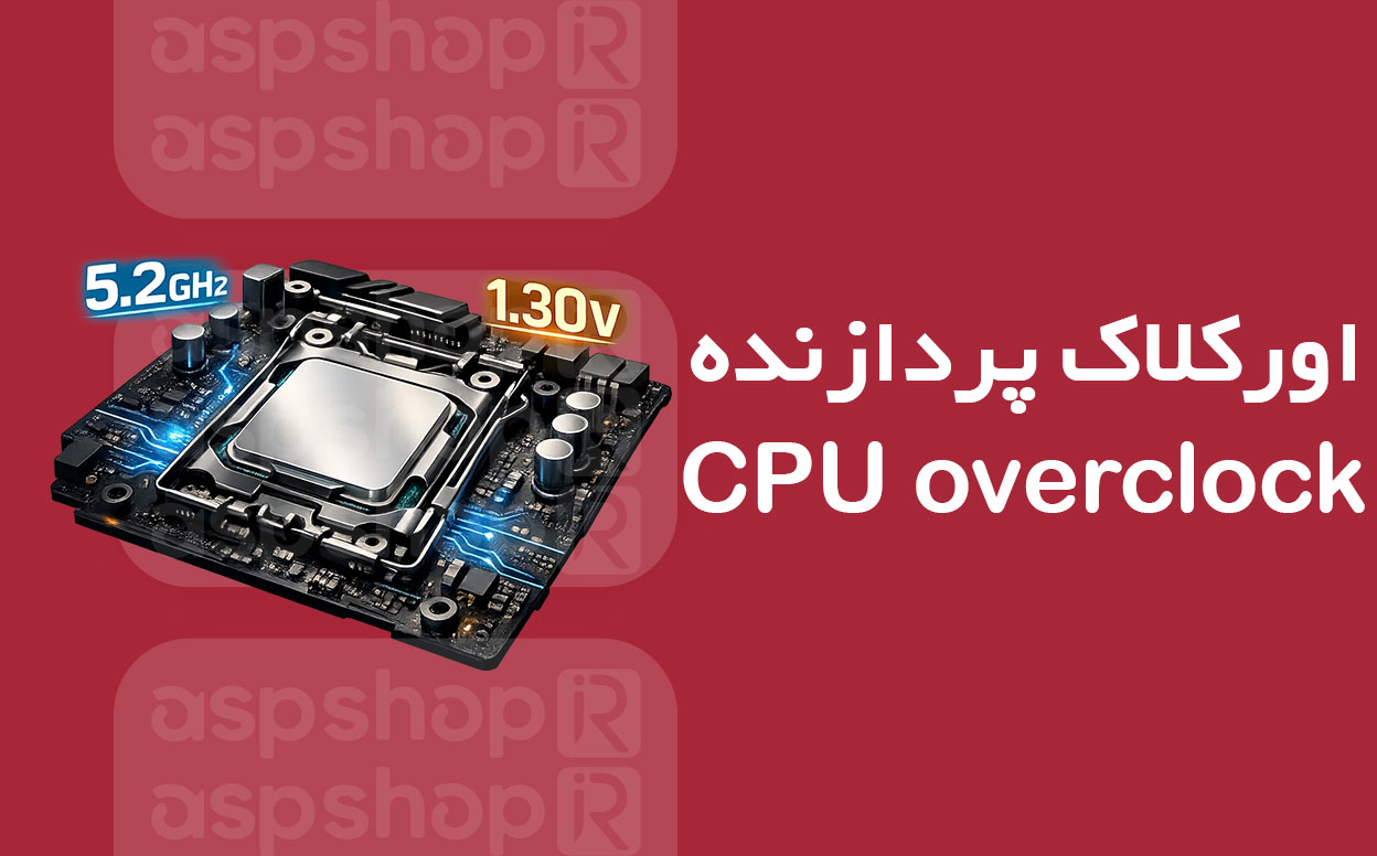 اورکلاک پردازنده