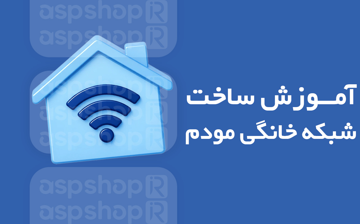 ساخت شبکه خانگی در مودم