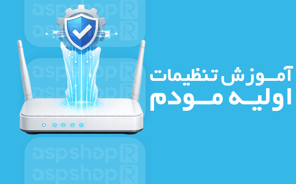تنظیمات اولیه مودم