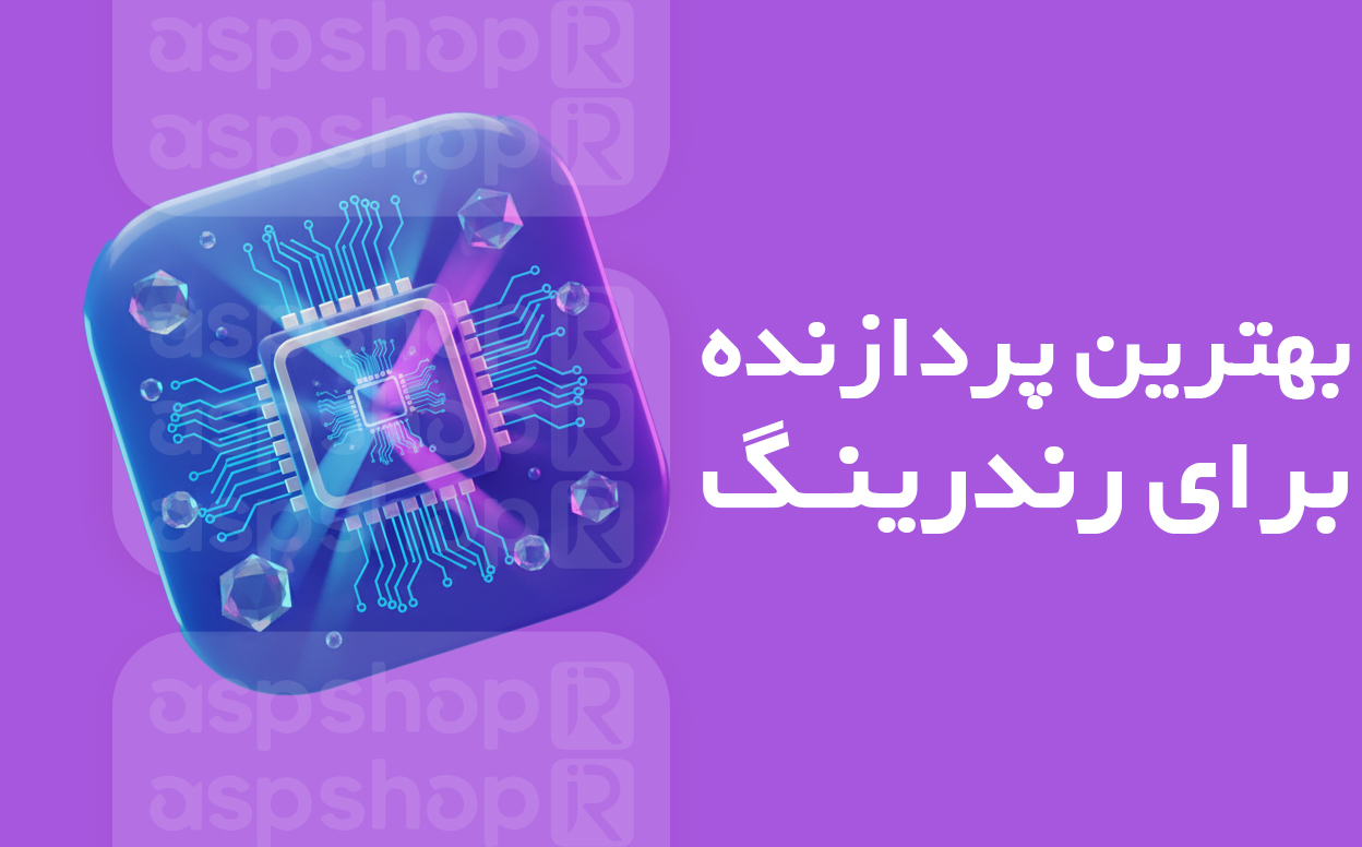 بهترین پردازنده برای رندرینگ