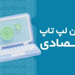 برترین لپ تاپ های دانشجویی