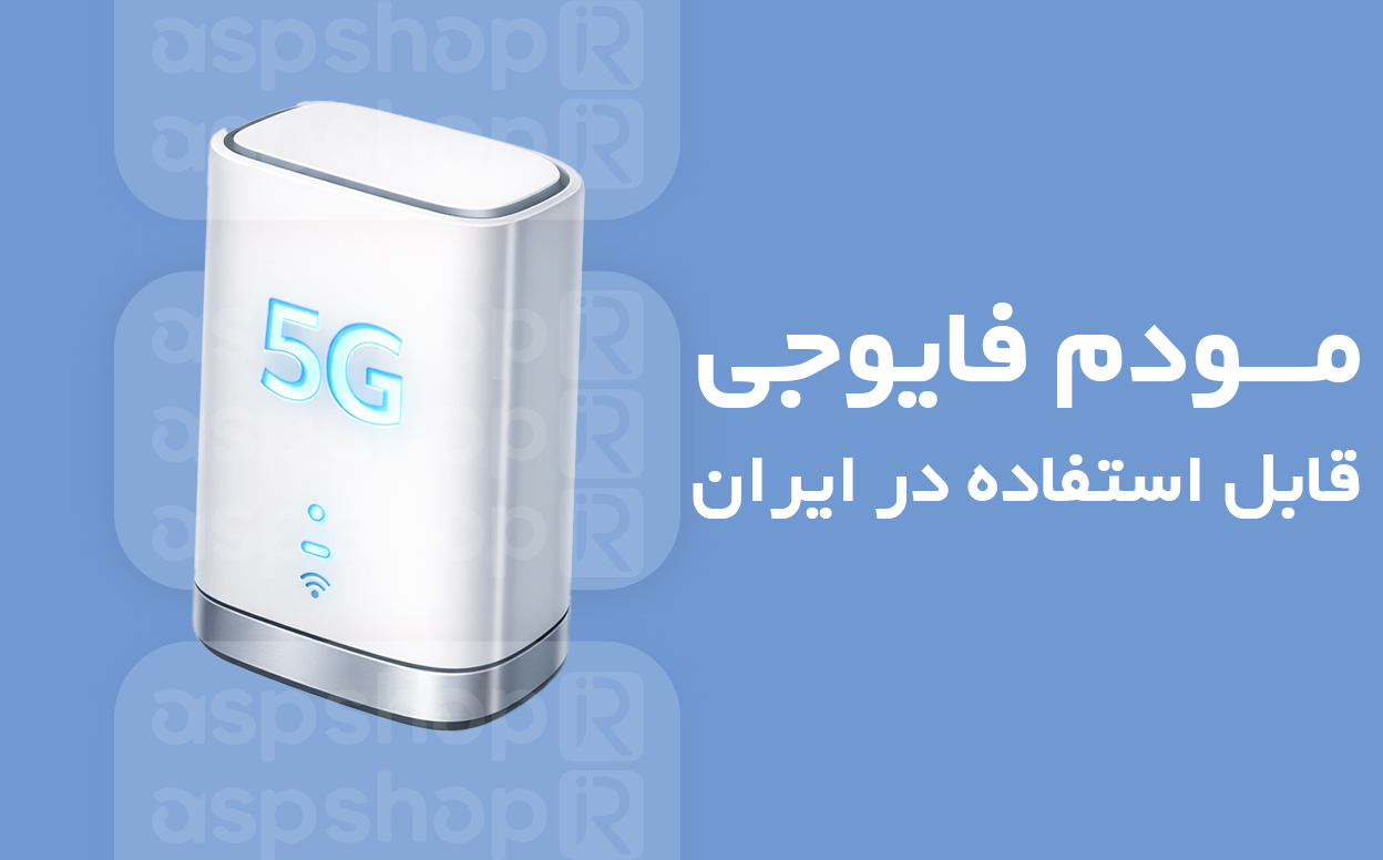 مودم 5G