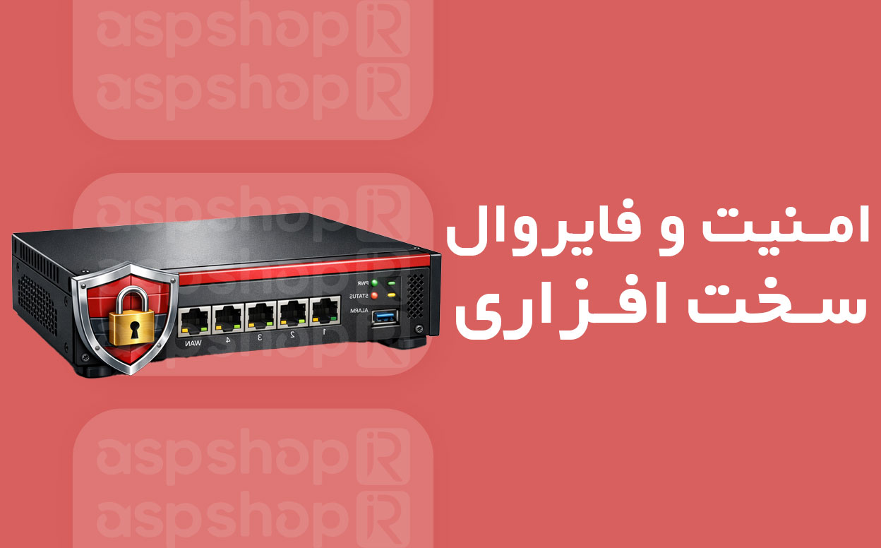 فایروال سخت‌ افزاری