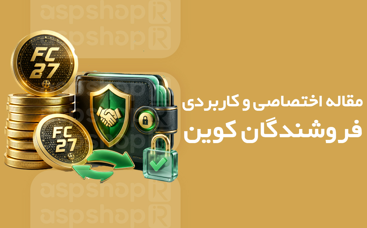 مقاله اختصاصی و کاربردی برای فروشندگان کوین در FC27