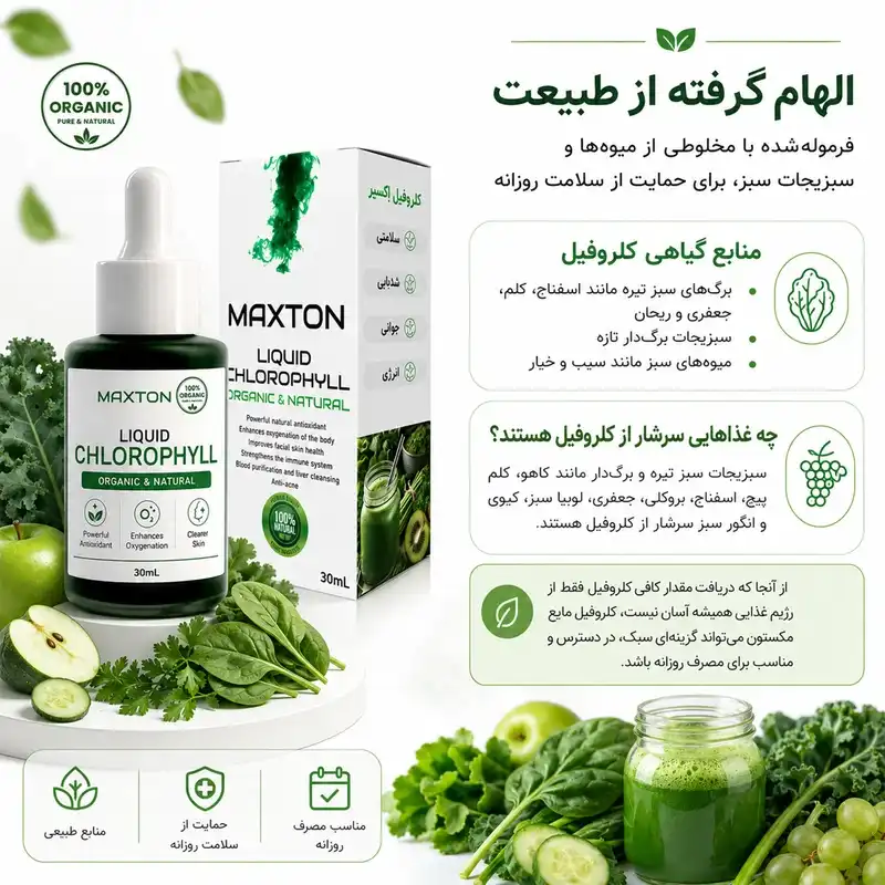 کلروفیل مایع مکستون مدل Organic