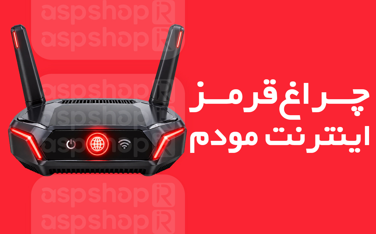چراغ قرمز اینترنت مودم
