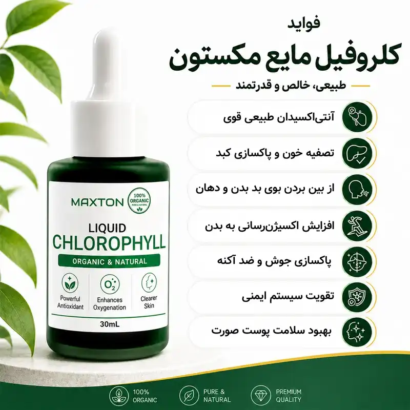 کلروفیل مایع مکستون مدل Organic