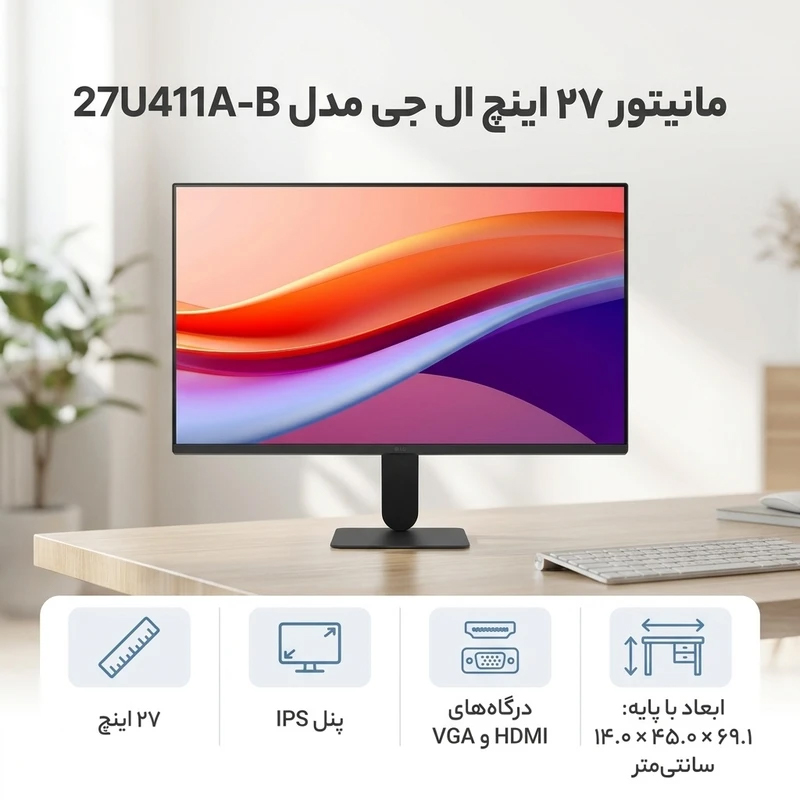 مانیتور 27 اینچ ال جی مدل LG 27U411A-B